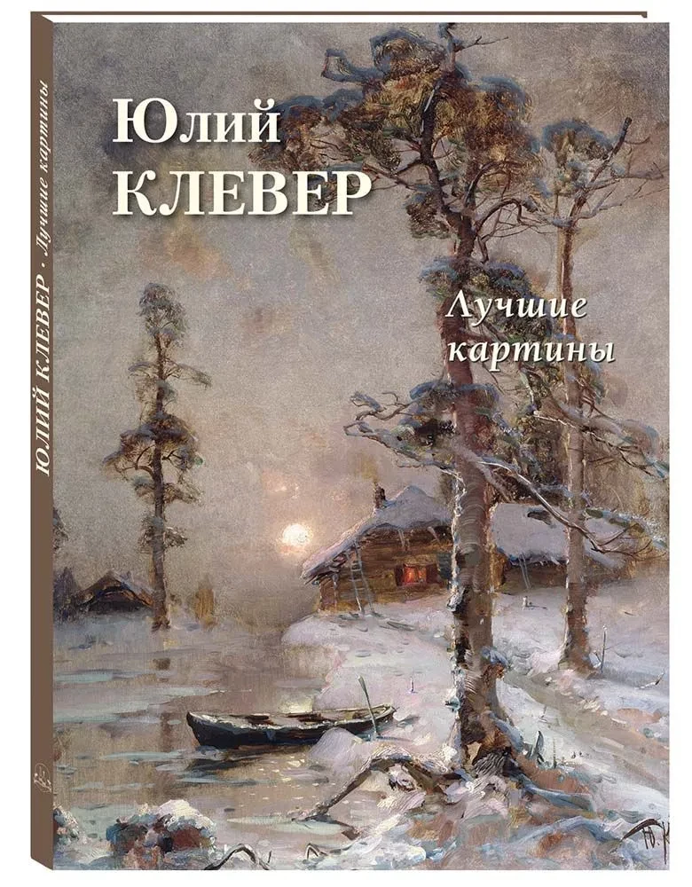 Jūlijs Klevers. Labākās gleznas