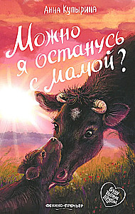 Можно я останусь с мамой?