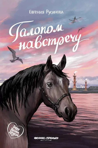 Галопом навстречу