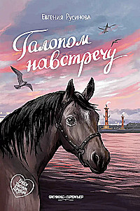 Galope pretī