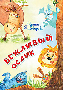 Вежливый ослик