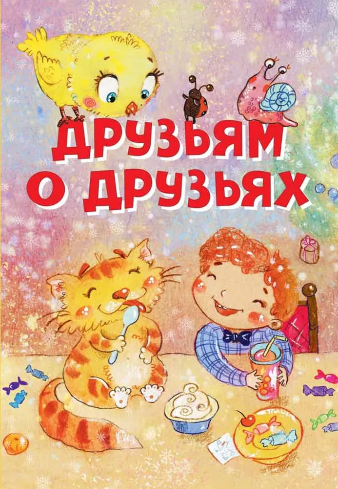 Друзьям о друзьях. Стихи
