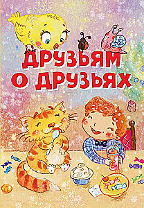 Друзьям о друзьях. Стихи