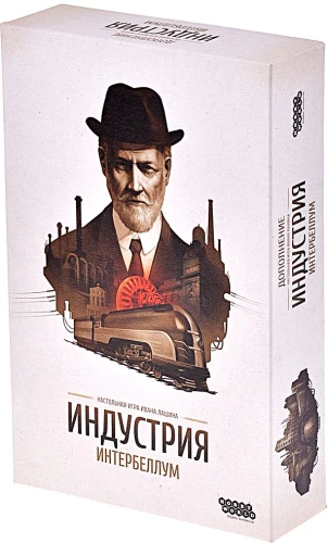 Galda spēle - Industrija. Interbellum (paplašinājums)