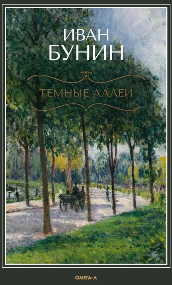Темные аллеи