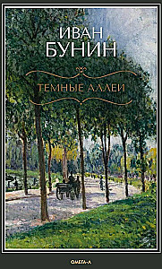 Темные аллеи