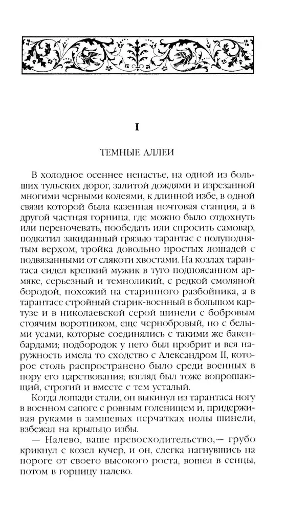 Темные аллеи