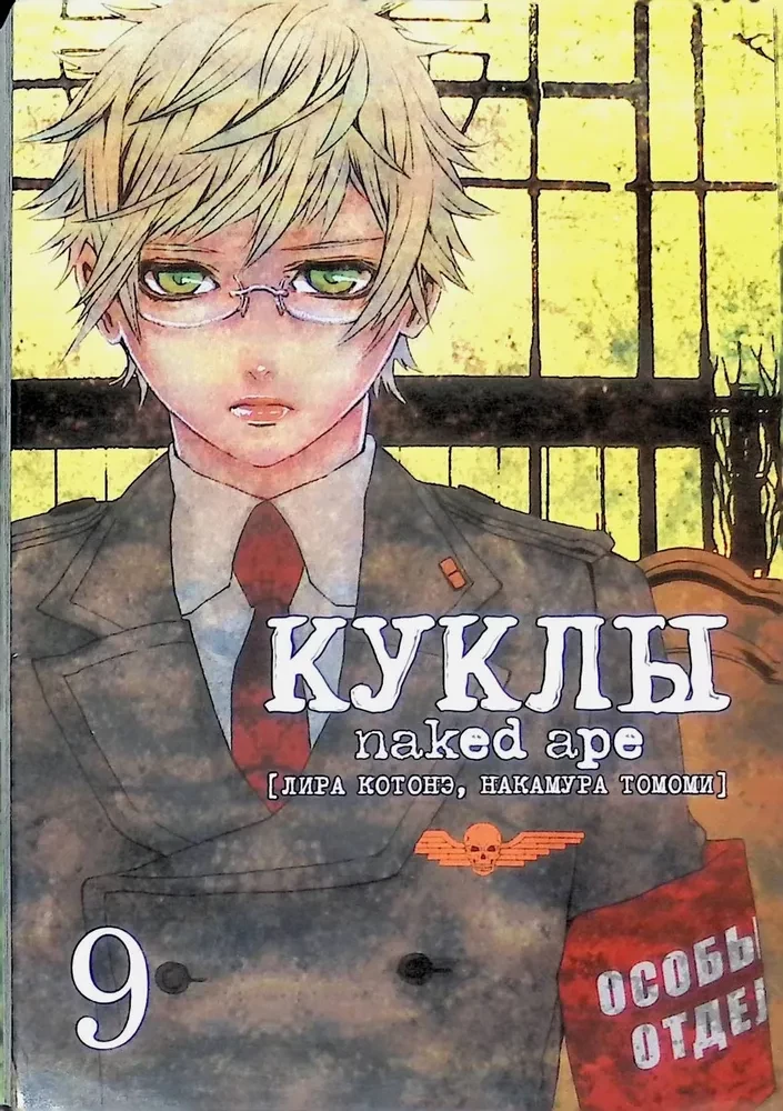 Куклы. Том 9
