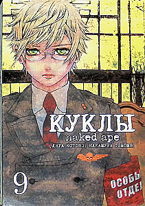 Куклы. Том 9