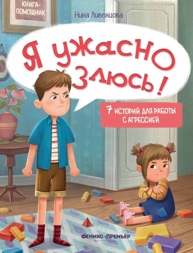 Es esmu briesmīgi dusmīgs! 7 stāsti par darbu ar agresiju