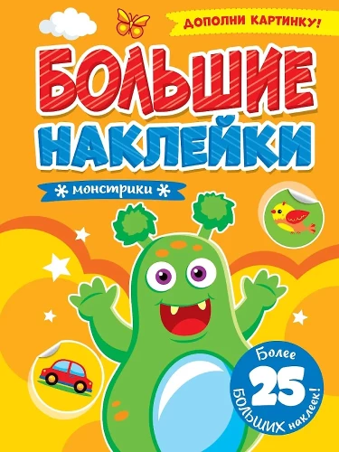 Lielās uzlīmes. Monstri