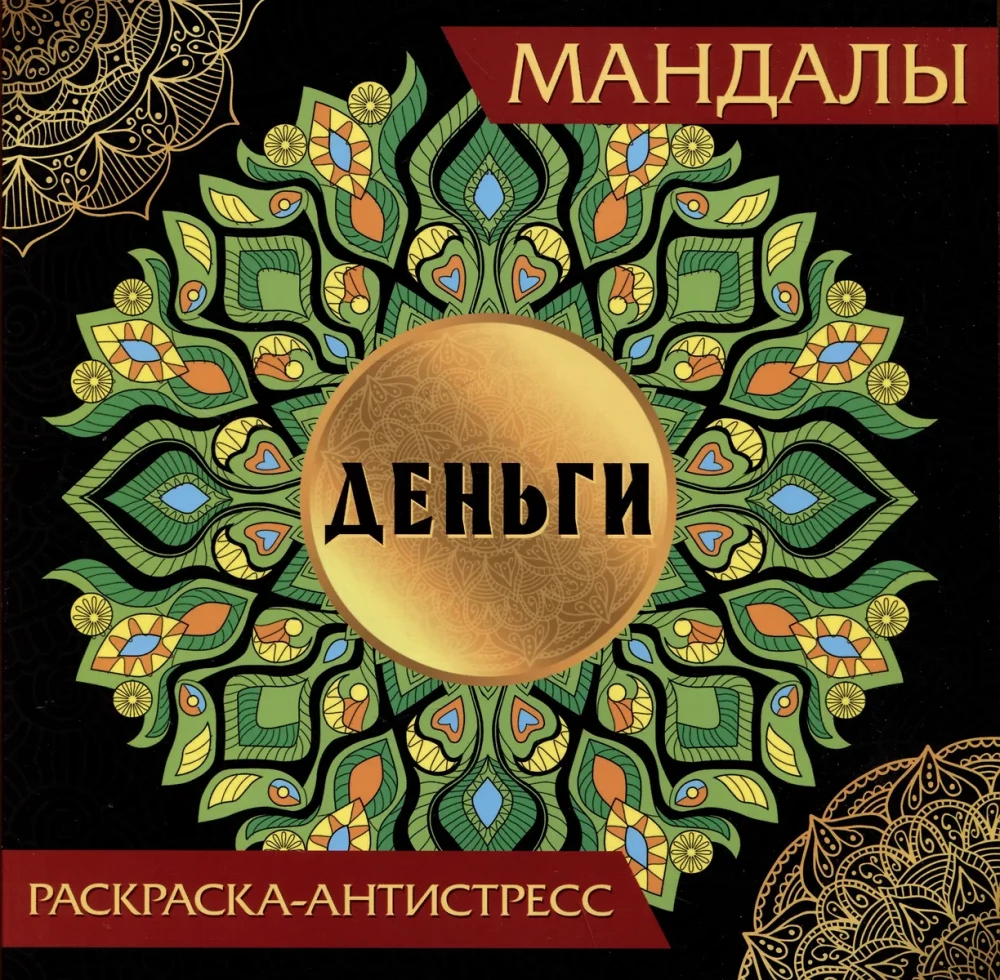 Mandalas. Krāsojamā grāmata-antistress. Nauda