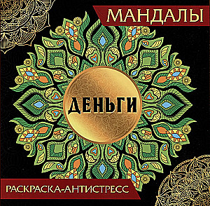 Mandalas. Krāsojamā grāmata-antistress. Nauda