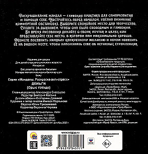Mandalas. Krāsojamā grāmata-antistress. Nauda