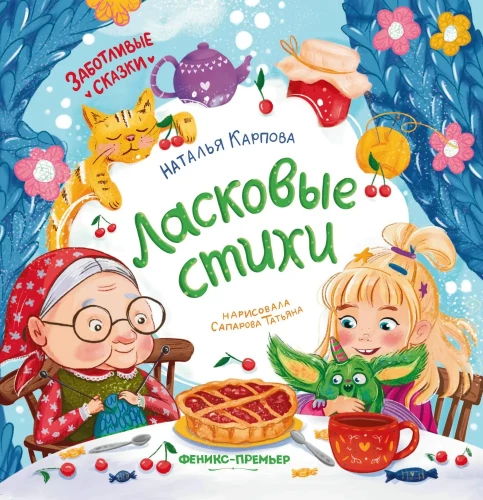 Mīļie dzejoļi
