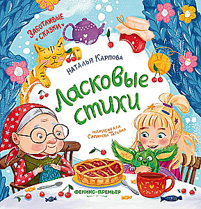 Ласковые стихи