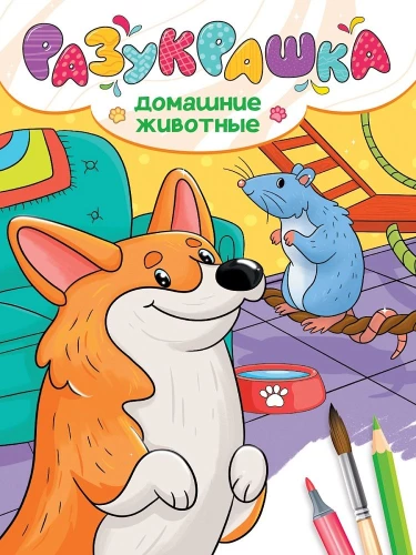 Krāsojamā grāmata. Mājdzīvnieki