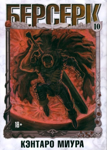 Berserks. 10. sējums