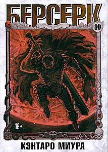 Berserks. 10. sējums