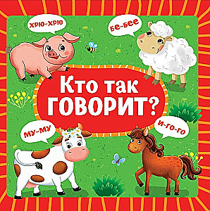 Кто так говорит?