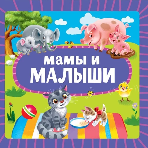 Māmiņas un mazuļi