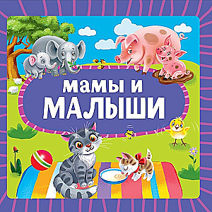 Māmiņas un mazuļi
