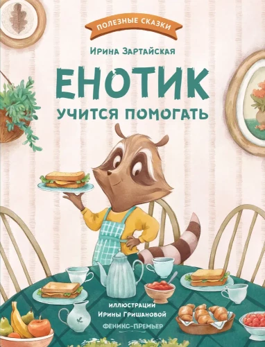 Eņotiks mācas palīdzēt