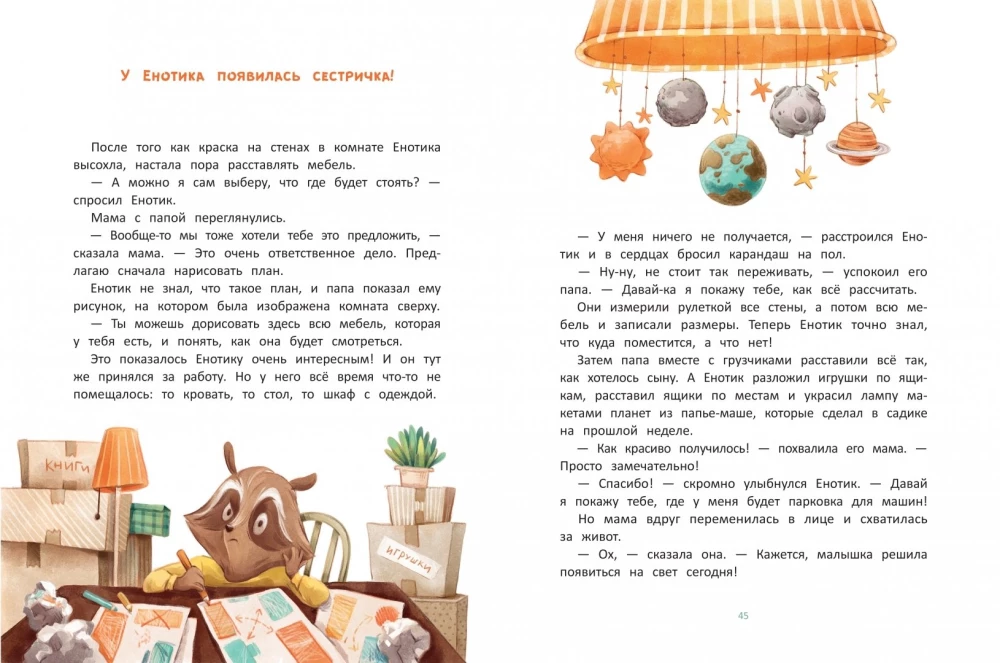 Енотик учится помогать