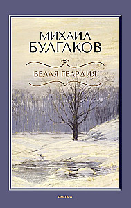 Белая гвардия