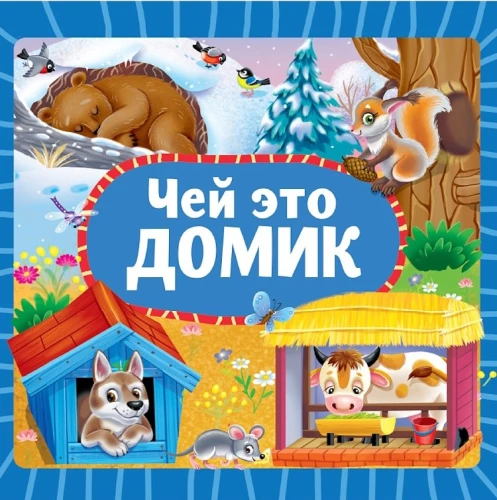 Čija ir šī mājiņa