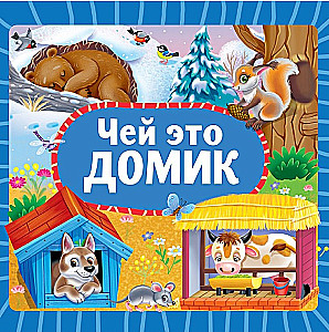 Čija ir šī mājiņa