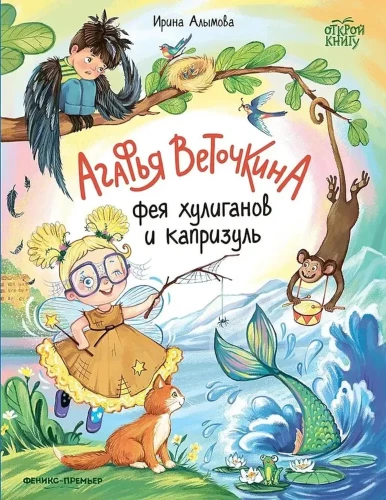 Agaфja Vetockina - huligānu un kaprīžu feja