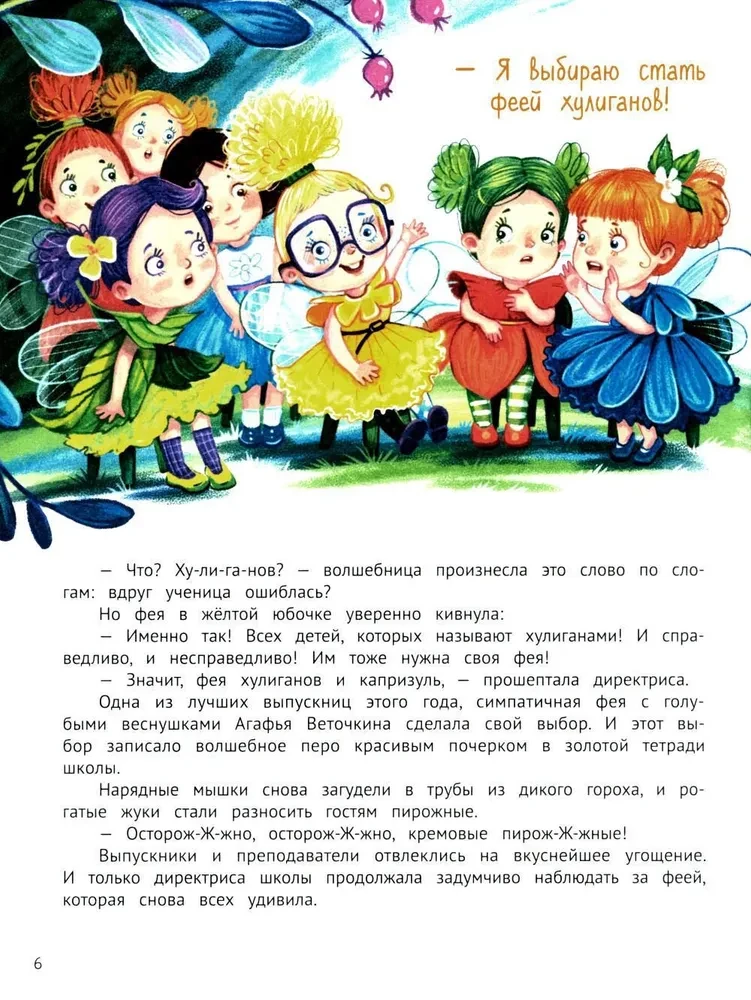 Агафья Веточкина - фея хулиганов и капризуль