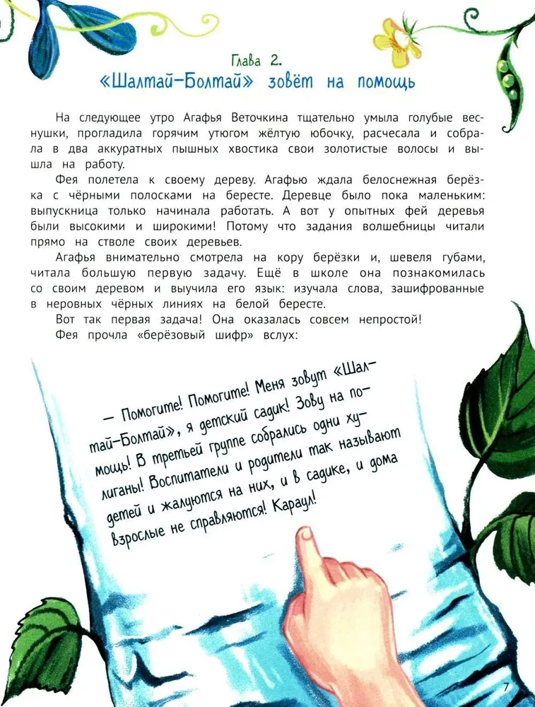 Агафья Веточкина - фея хулиганов и капризуль