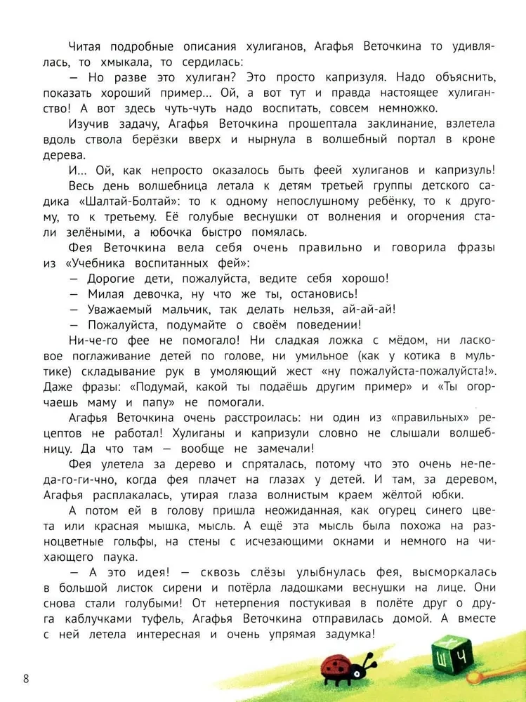 Агафья Веточкина - фея хулиганов и капризуль