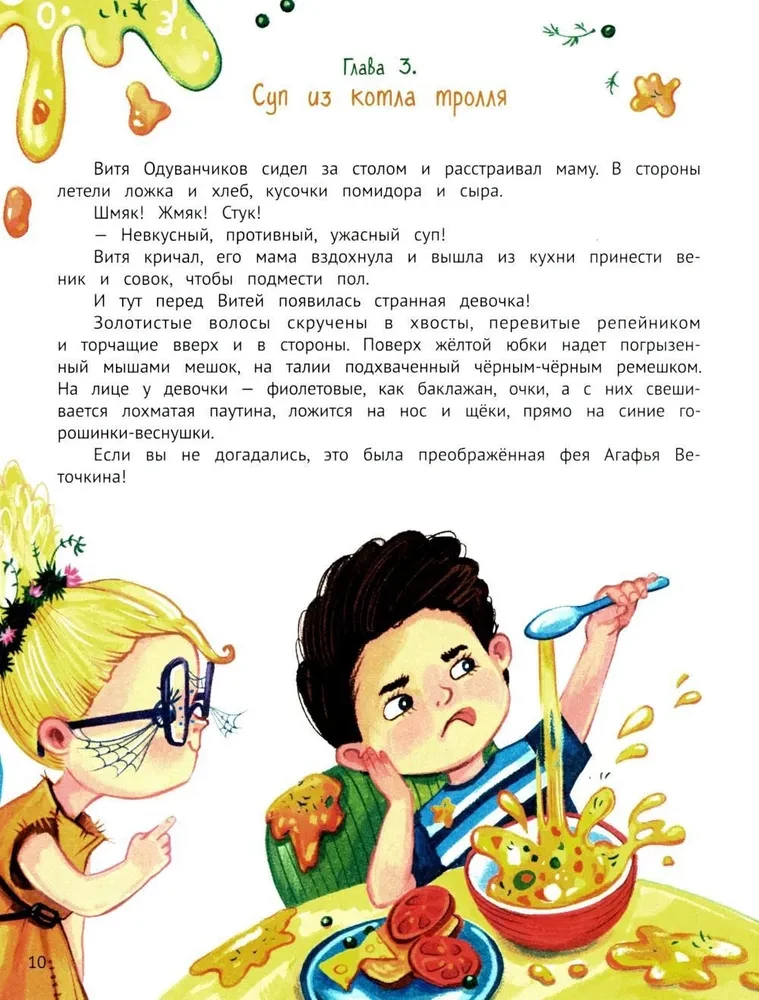 Агафья Веточкина - фея хулиганов и капризуль