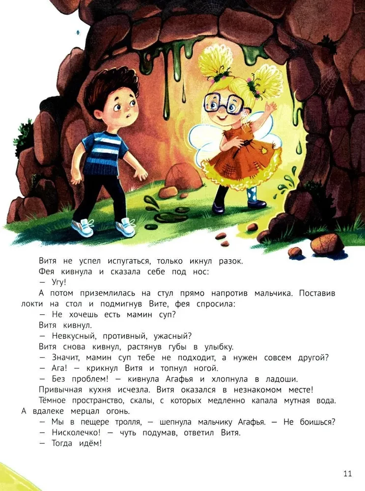 Агафья Веточкина - фея хулиганов и капризуль