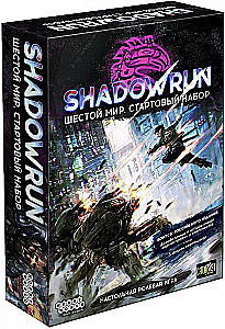 Galda spēle - Shadowrun. Sestā pasaule. Sākuma komplekts