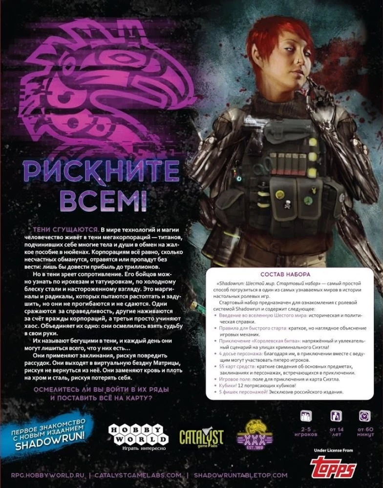 Galda spēle - Shadowrun. Sestā pasaule. Sākuma komplekts