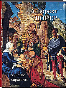 Альбрехт Дюрер. Лучшие картины