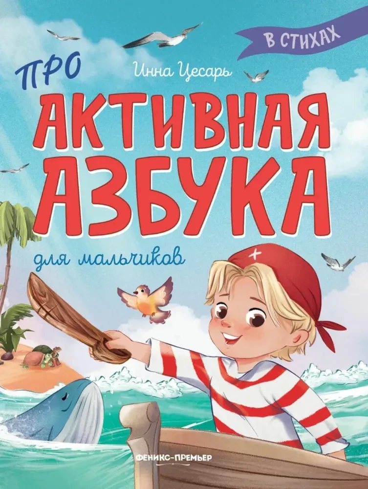 Проактивная азбука для мальчиков в стихах