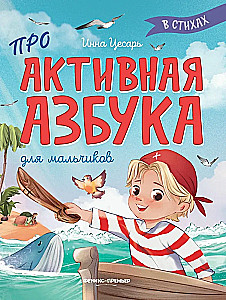 Проактивная азбука для мальчиков в стихах