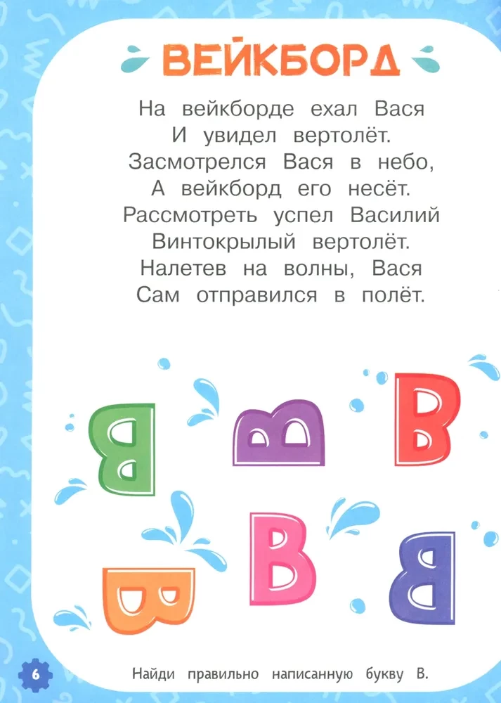Проактивная азбука для мальчиков в стихах