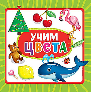 Учим цвета