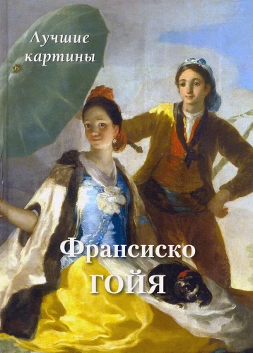 Francisko Goja. Labākās gleznas