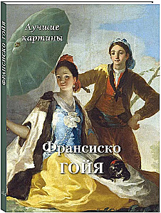 Francisko Goja. Labākās gleznas