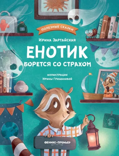 Jenots cīnās ar bailēm