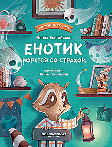 Енотик борется со страхом