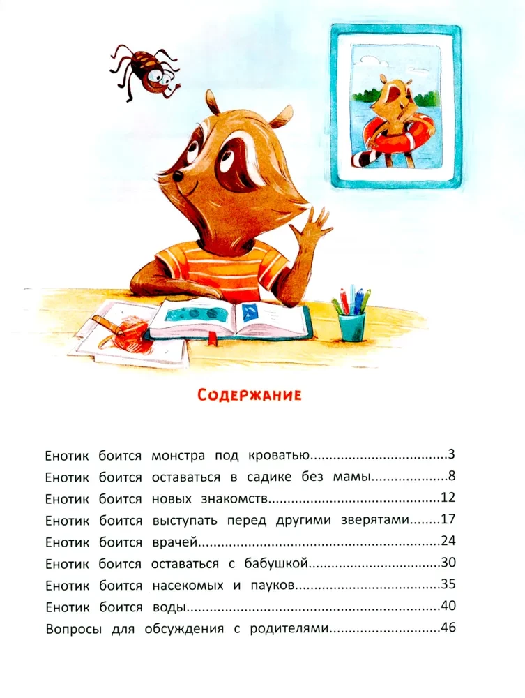 Енотик борется со страхом