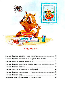 Енотик борется со страхом